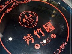 -芳竹园火锅(塘沽金街店)