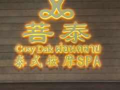 -菩泰·泰式草本按摩SPA(武汉新天地南馆店)