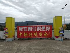-图们国门景区