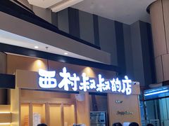 门面-西村叔叔的店·面包·甜品·蛋糕(清河万象汇店)