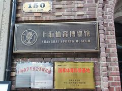 -上海体育博物馆