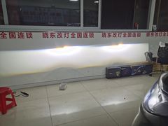 -晓东改灯全国连锁机构天津分店