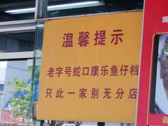 -蛇口康乐快餐鱼仔档(翠苑小区店)