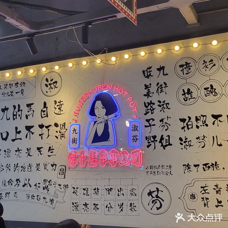 九街淑芬掌中宝串串空港新城店，复古环境，丰富菜品，味道赞到爆