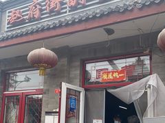 门面-赵府街副食店