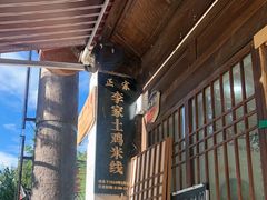 -正宗李家土鸡米线店