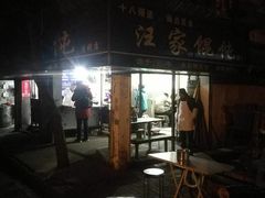 -汪家馄饨(集庆路店)