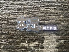 -本逸·割烹料理(湖墅店)