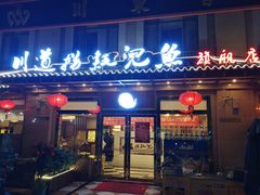 门面-川道拐耗儿鱼(旗舰店)
