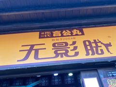 门面-无影脚佛山陈氏盲公丸始创店(飞鸿街店)