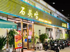 门面-石头咕(葵蓬店)