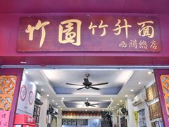门面-竹园竹升面(西关总店)