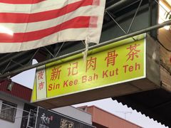门面-新记肉骨茶