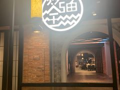 门面-江边城外烤全鱼(世茂广场店)