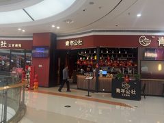 -青年公社烤鸭(蜀山万象汇店)