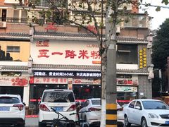 -五一路米粉(三湾路形象店)