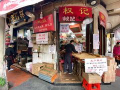 -权记百年老字号(牌坊街店)
