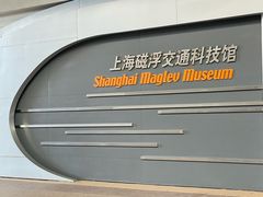 -磁浮交通科技馆