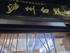 -泸州白糕(慈善路店)