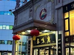 -鹿鸣春饭店(总店)
