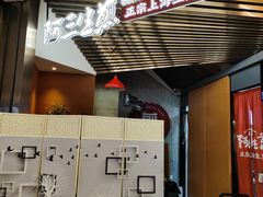 -阿三生煎(正弘城店)