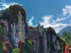 -西安秦岭野生动物园