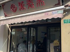 -万寿斋(山阴路店)