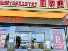 -宴周康·精致江浙菜(周浦店)
