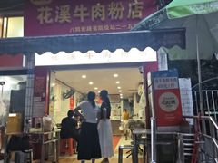 -花溪牛肉粉(八鸽岩店)