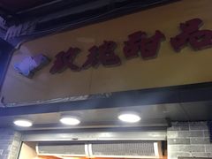 门面-玫瑰甜品(文明路店)