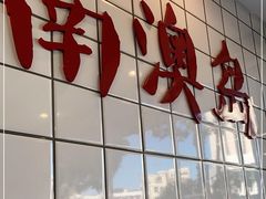 门面-南澳岛打卡果汁冰公司