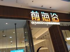 -前海沿·海鲜水饺青岛菜(乐客城店)