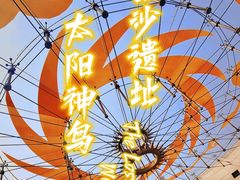 -金沙遗址博物馆