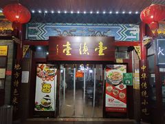 门面-壹德壹(锦都店)