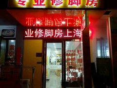 -郑远元专业修脚房(栖山路店)
