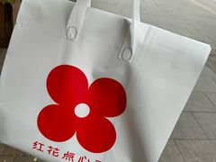 -红花点心局(护国寺店)