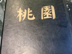 -桃园中华料理炸酱面(燕儿岛路店)