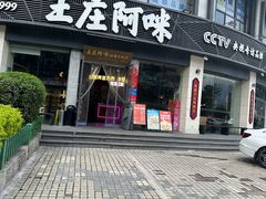 -王庄阿咪海鲜大排档(象园店)