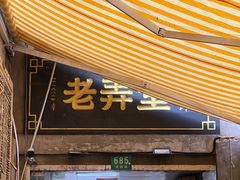 门面-沪西老弄堂面馆(定西路店)