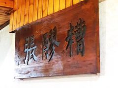 门面-张醪糟(街子店)