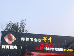 门面-宝轩渔府·老字号海鲜·正宗津菜(水上店)