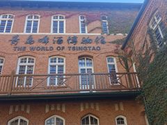 -青岛啤酒博物馆