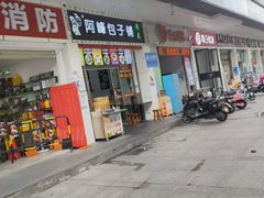 门面-阿峰包子铺