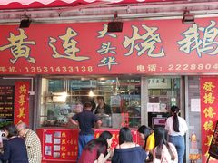 门面-黄连大头华烧鹅店(大良店)