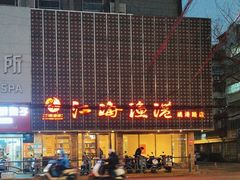 -江海渔港(姚港路店)