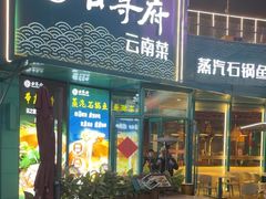 -云尊府云南菜·蒸汽石锅鱼(五棵松华熙店)