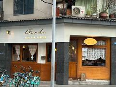 -Ginko银子(青龙街店)