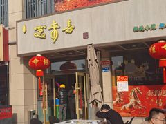 -笑来喜馄饨小笼工坊店(湖滨街店)