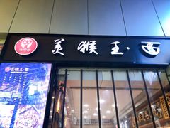 门面-豫楚源美猴王·面(武展店)