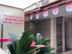 -希玛爱康健口腔(南山海岸城店)